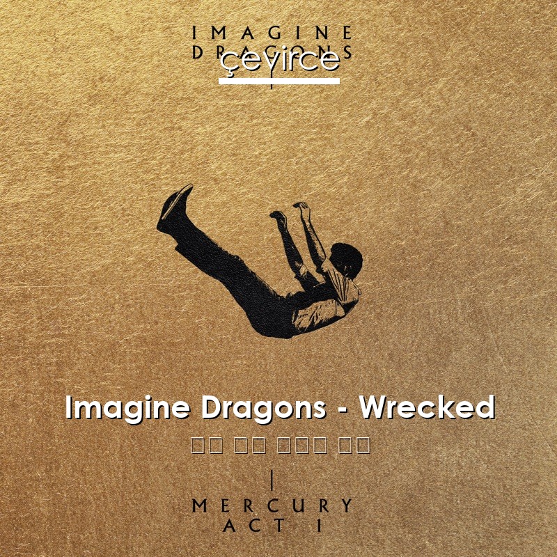 Imagine Dragons – Wrecked 英語 歌詞 中國人 翻譯