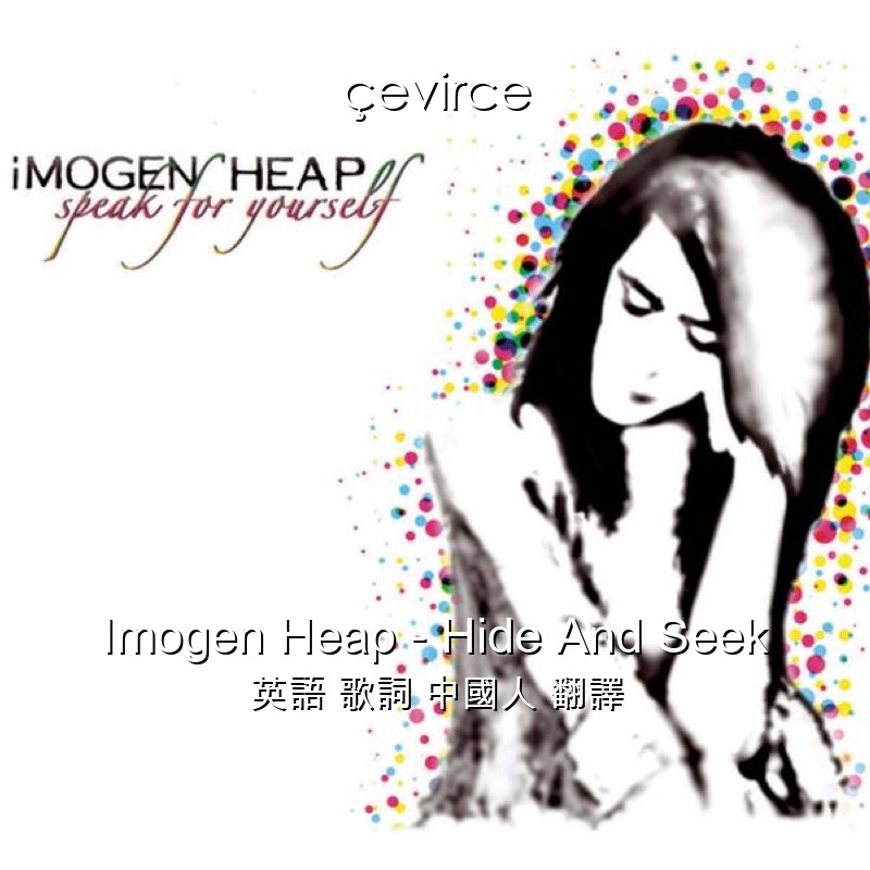 Imogen Heap – Hide And Seek 英語 歌詞 中國人 翻譯