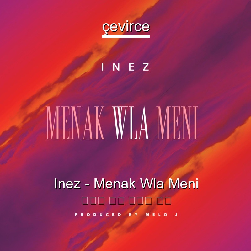 Inez – Menak Wla Meni 阿拉伯 歌詞 中國人 翻譯