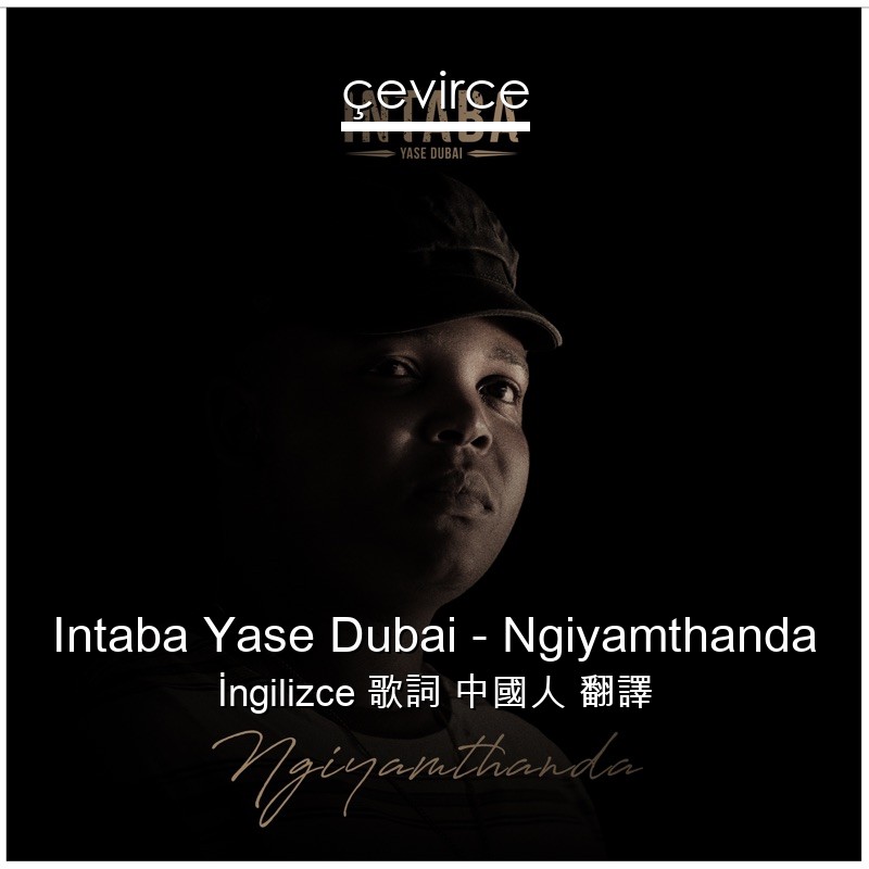 Intaba Yase Dubai – Ngiyamthanda  歌詞 中國人 翻譯