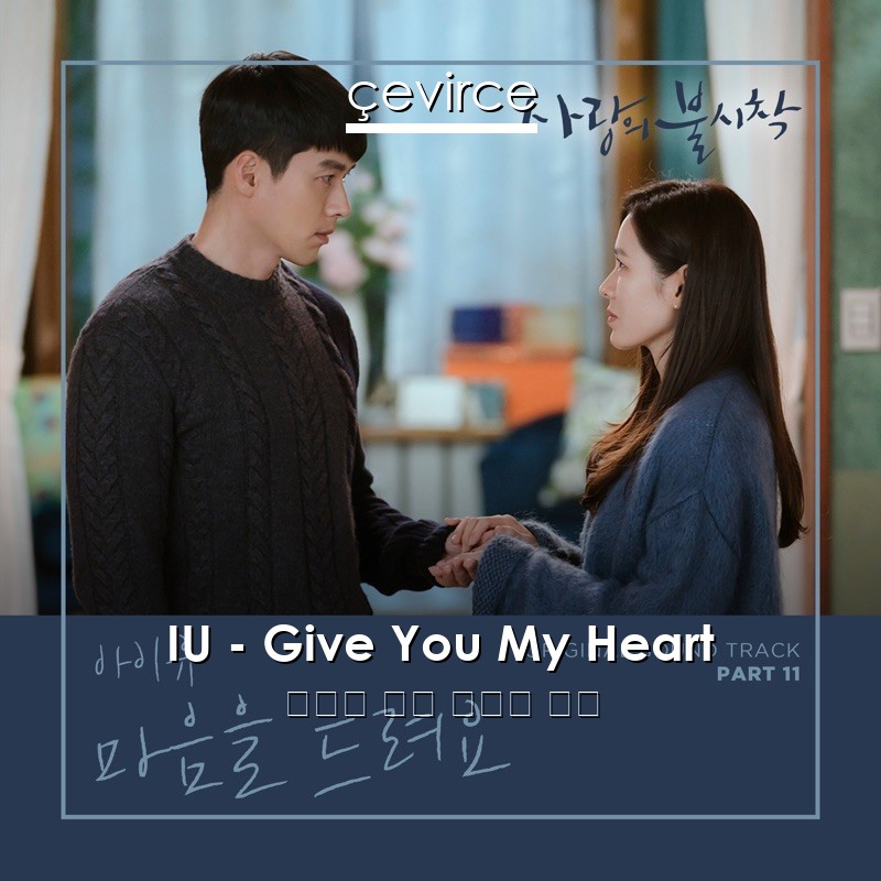 IU – Give You My Heart 韓國人 歌詞 中國人 翻譯