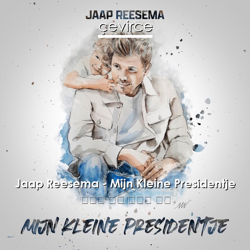 Jaap Reesema – Mijn Kleine Presidentje 荷蘭語 歌詞 中國人 翻譯