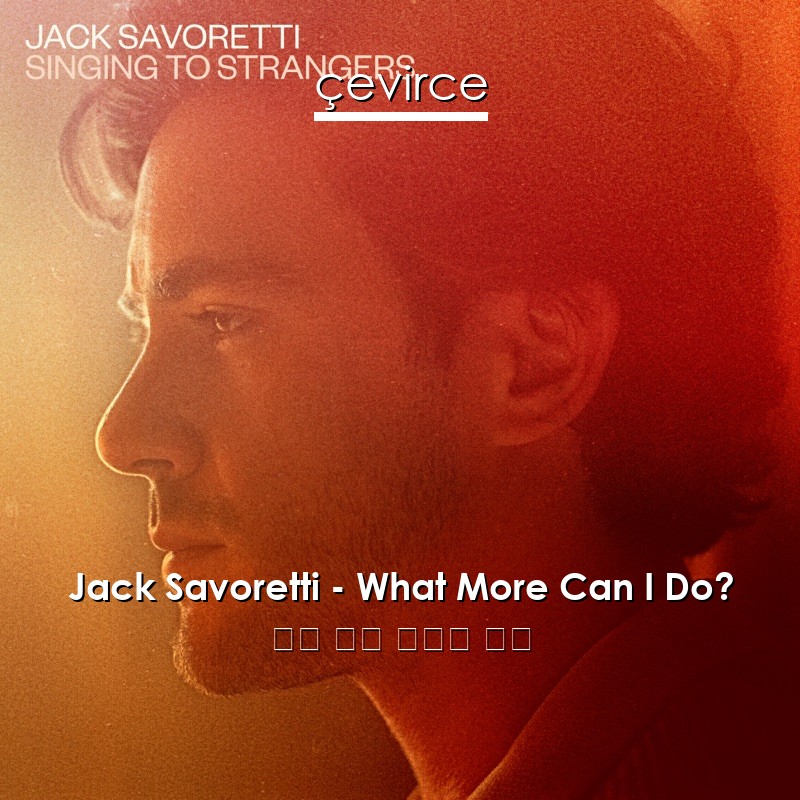 Jack Savoretti – What More Can I Do? 英語 歌詞 中國人 翻譯