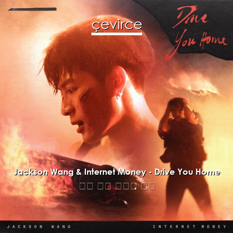 Jackson Wang & Internet Money – Drive You Home 英語 歌詞 中國人 翻譯