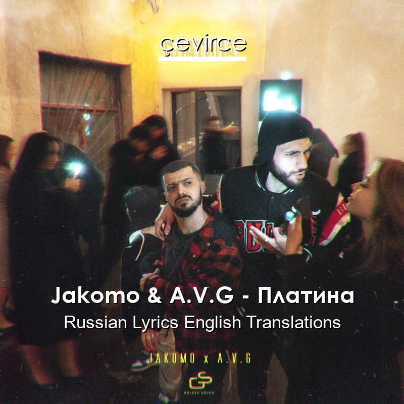 Jakomo & A.V.G – Платина Russian Lyrics English Translations