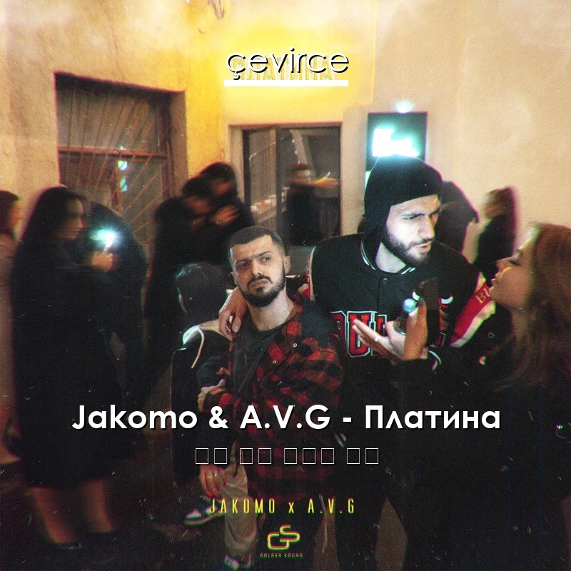 Jakomo & A.V.G – Платина 俄語 歌詞 中國人 翻譯