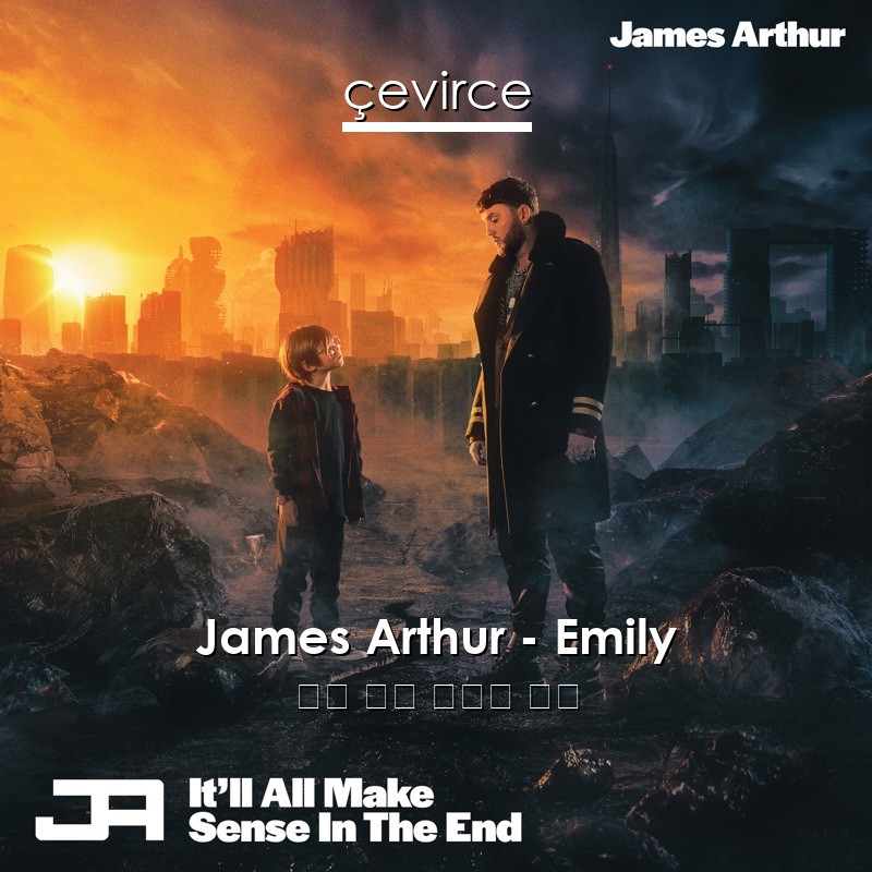 James Arthur – Emily 英語 歌詞 中國人 翻譯