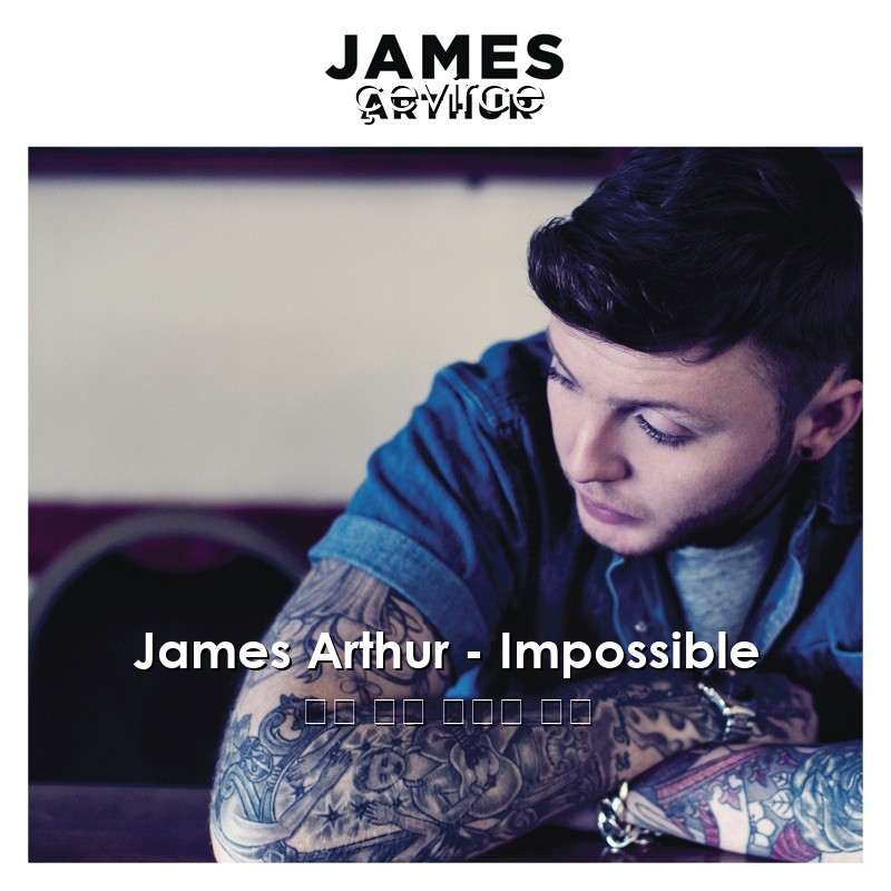 James Arthur – Impossible 英語 歌詞 中國人 翻譯