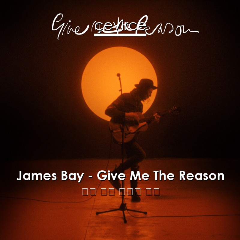 James Bay – Give Me The Reason 英語 歌詞 中國人 翻譯