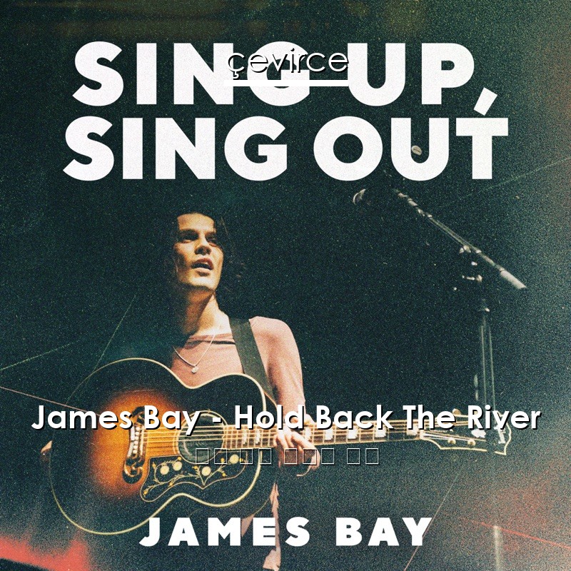 James Bay – Hold Back The River 英語 歌詞 中國人 翻譯