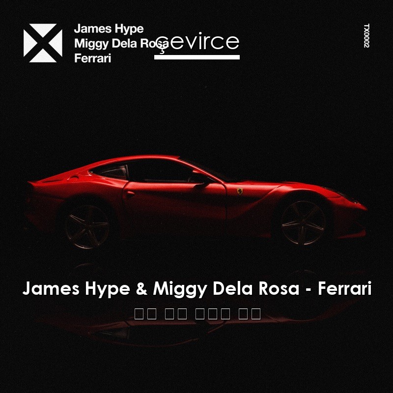 James Hype & Miggy Dela Rosa – Ferrari 英語 歌詞 中國人 翻譯