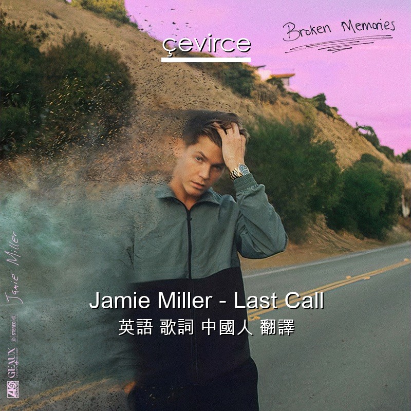 Jamie Miller – Last Call 英語 歌詞 中國人 翻譯