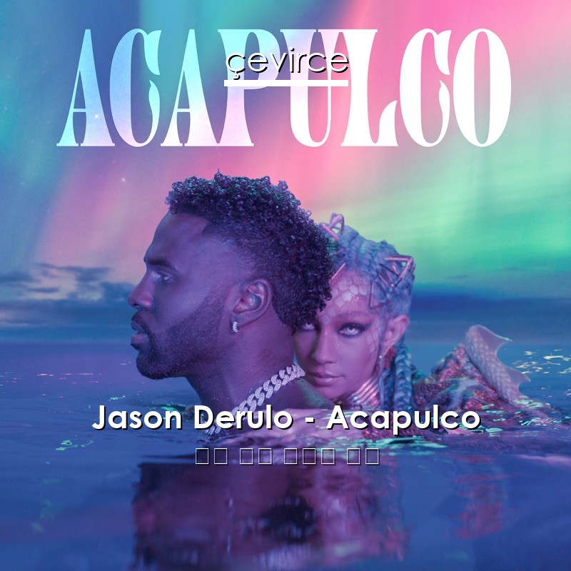 Jason Derulo – Acapulco 英語 歌詞 中國人 翻譯