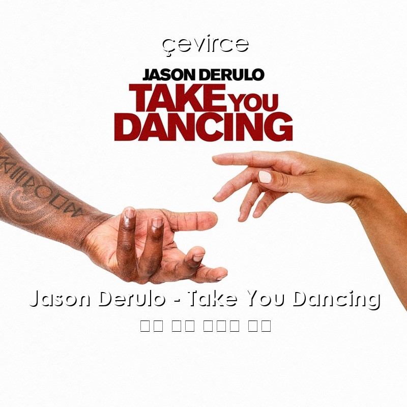 Jason Derulo – Take You Dancing 英語 歌詞 中國人 翻譯