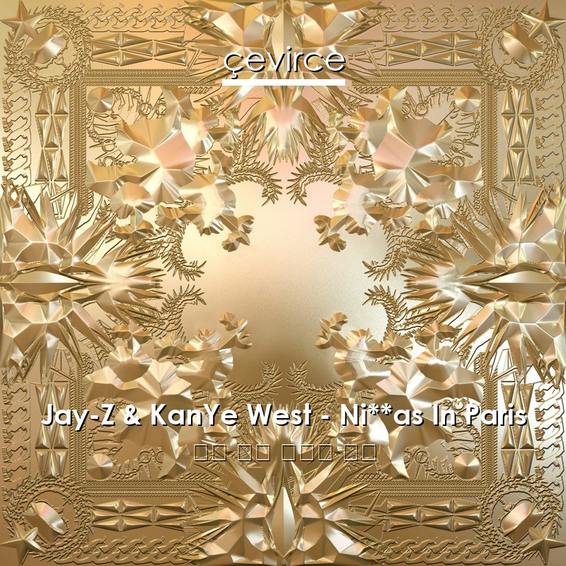 Jay-Z & KanYe West – Ni**as In Paris 英語 歌詞 中國人 翻譯