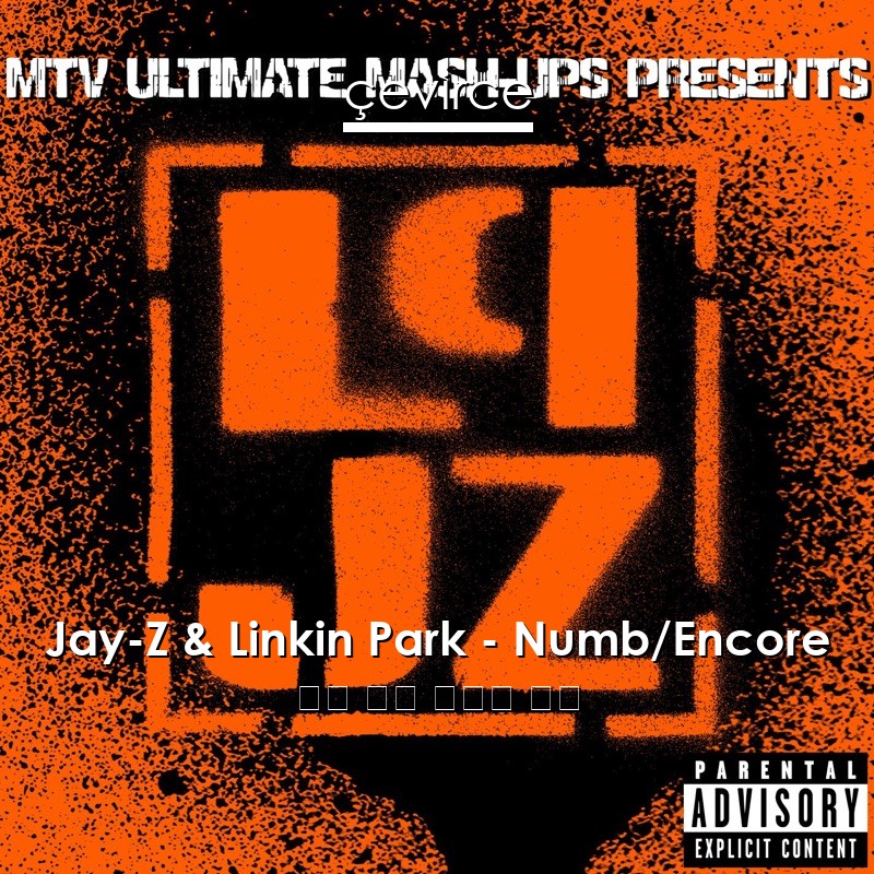 Jay-Z & Linkin Park – Numb/Encore 英語 歌詞 中國人 翻譯