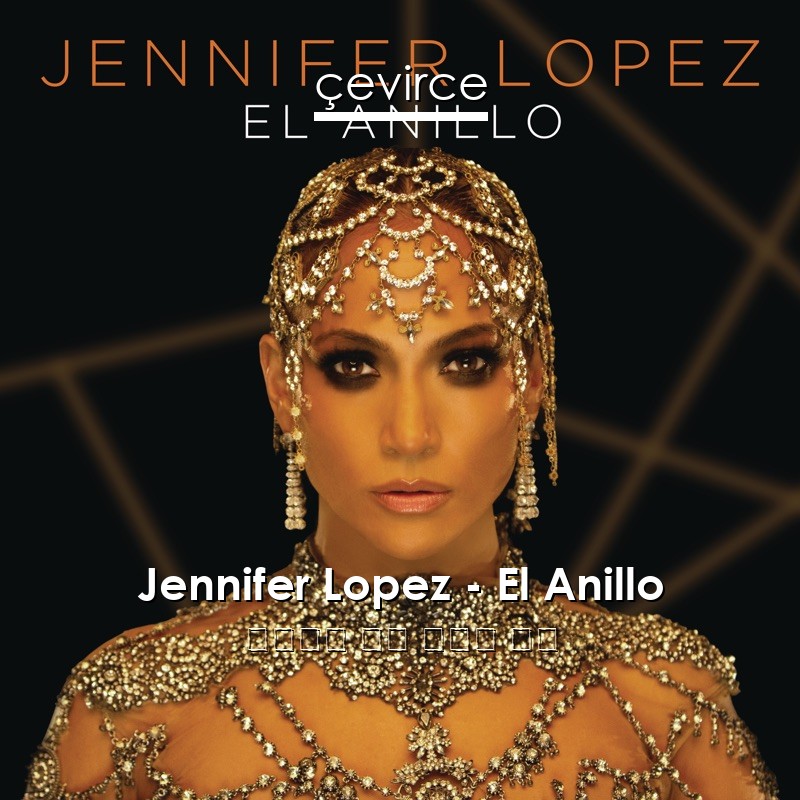 Jennifer Lopez – El Anillo 西班牙語 歌詞 中國人 翻譯