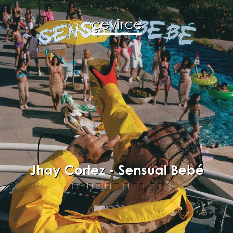 Jhay Cortez – Sensual Bebé 西班牙語 歌詞 中國人 翻譯