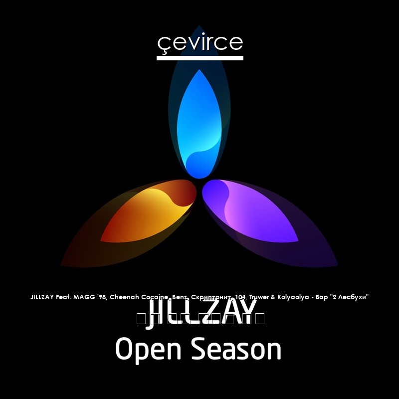 Бар 2 лесбухи. Jillzay open Season. Скриптонит бар 2 лесбухи. Jillzay альбом. Скриптонит бар 2 лесхуби.