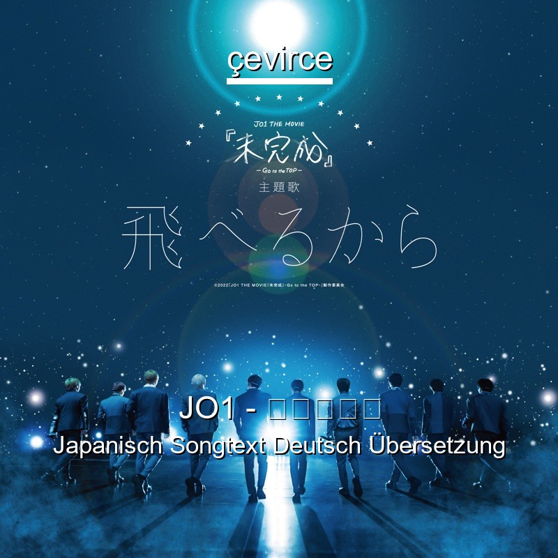 JO1 – 飛べるから Japanisch Songtext Deutsch Übersetzung