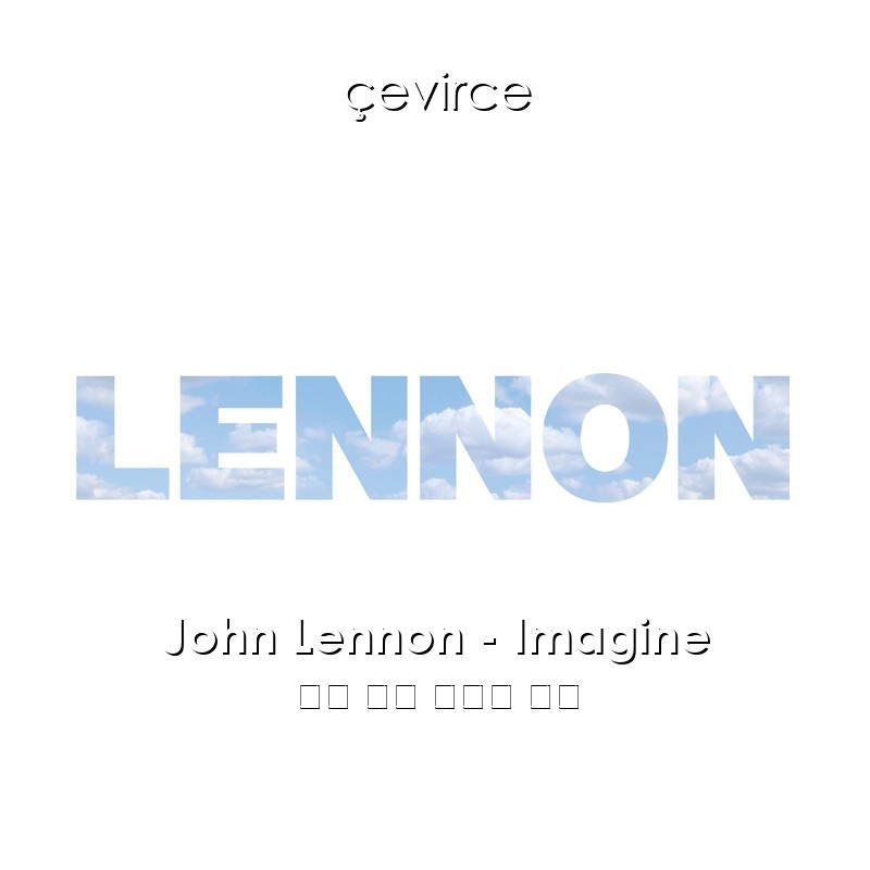 John Lennon – Imagine 英語 歌詞 中國人 翻譯