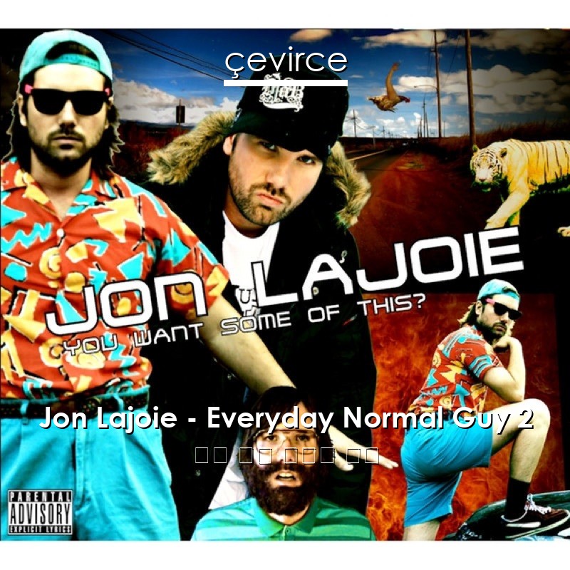 Jon Lajoie – Everyday Normal Guy 2 英語 歌詞 中國人 翻譯