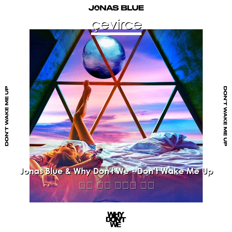 Jonas Blue & Why Don’t We – Don’t Wake Me Up 英語 歌詞 中國人 翻譯