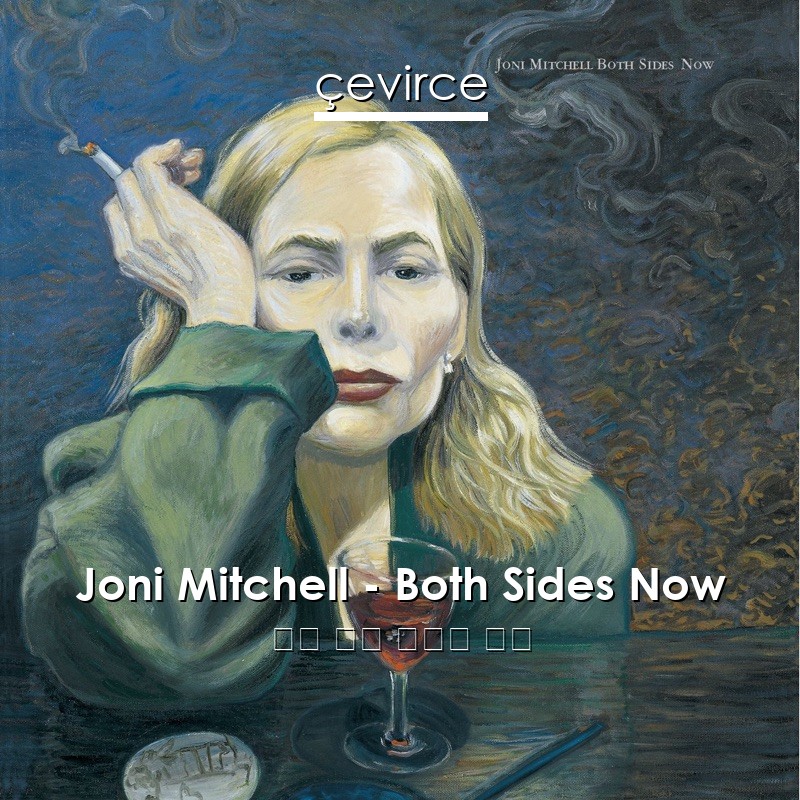 Joni Mitchell – Both Sides Now 英語 歌詞 中國人 翻譯