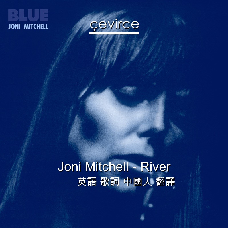 Joni Mitchell – River 英語 歌詞 中國人 翻譯