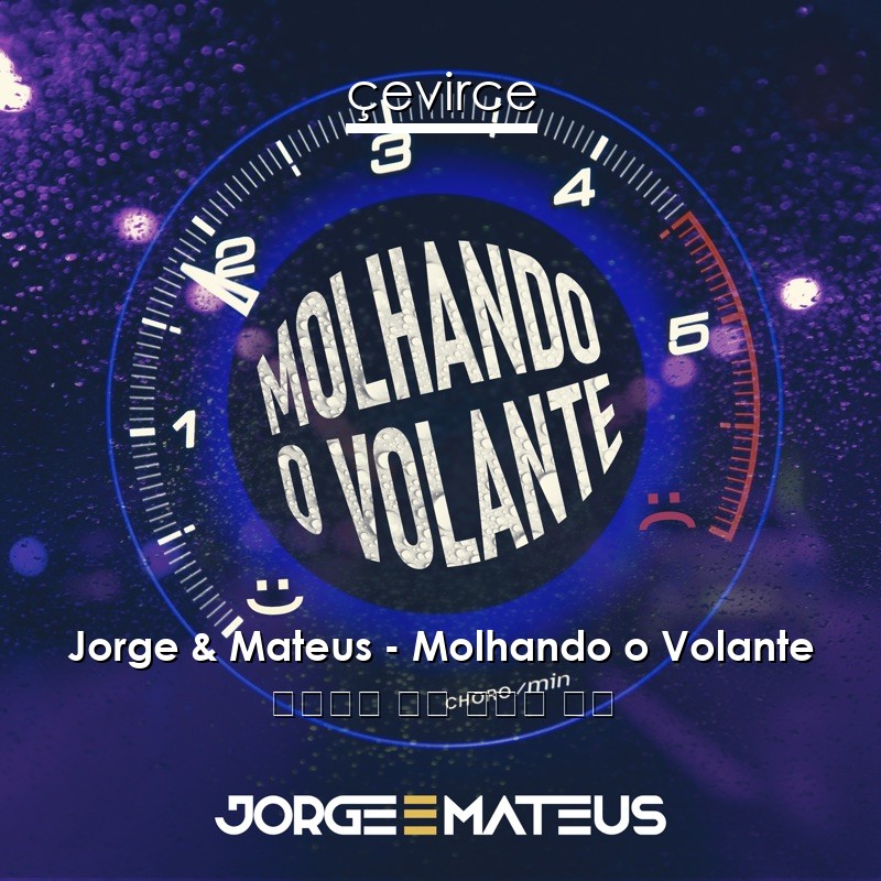 Jorge & Mateus – Molhando o Volante 葡萄牙語 歌詞 中國人 翻譯