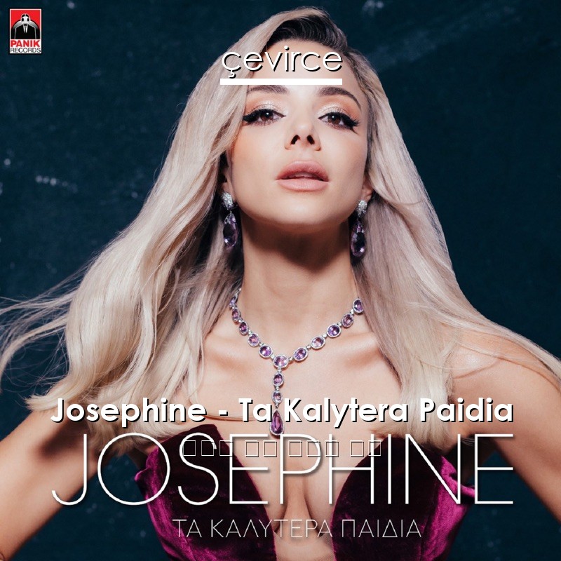 Josephine – Ta Kalytera Paidia 希臘語 歌詞 中國人 翻譯