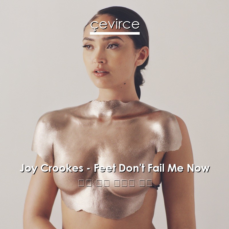 Joy Crookes – Feet Don’t Fail Me Now 英語 歌詞 中國人 翻譯