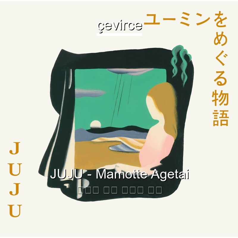 JUJU – Mamotte Agetai 日本人 歌詞 中國人 翻譯