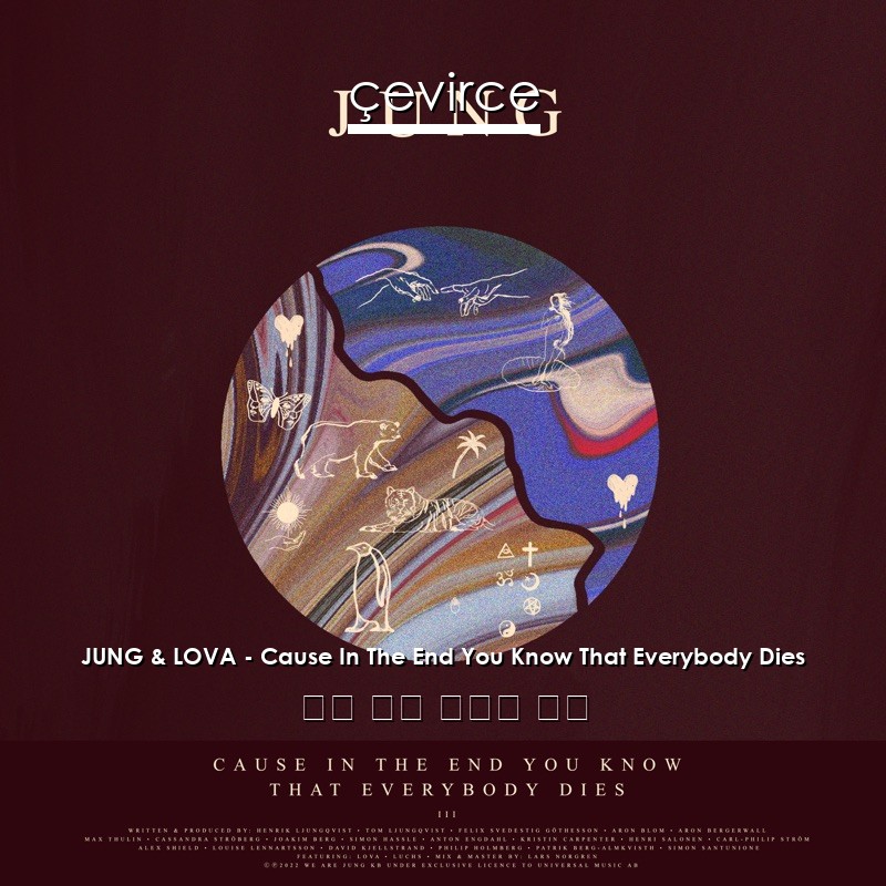 JUNG & LOVA – Cause In The End You Know That Everybody Dies 英語 歌詞 中國人 翻譯