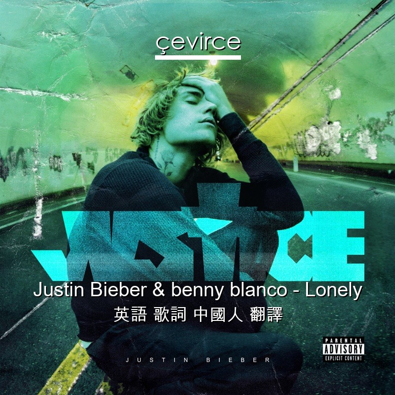 Justin Bieber & benny blanco – Lonely 英語 歌詞 中國人 翻譯