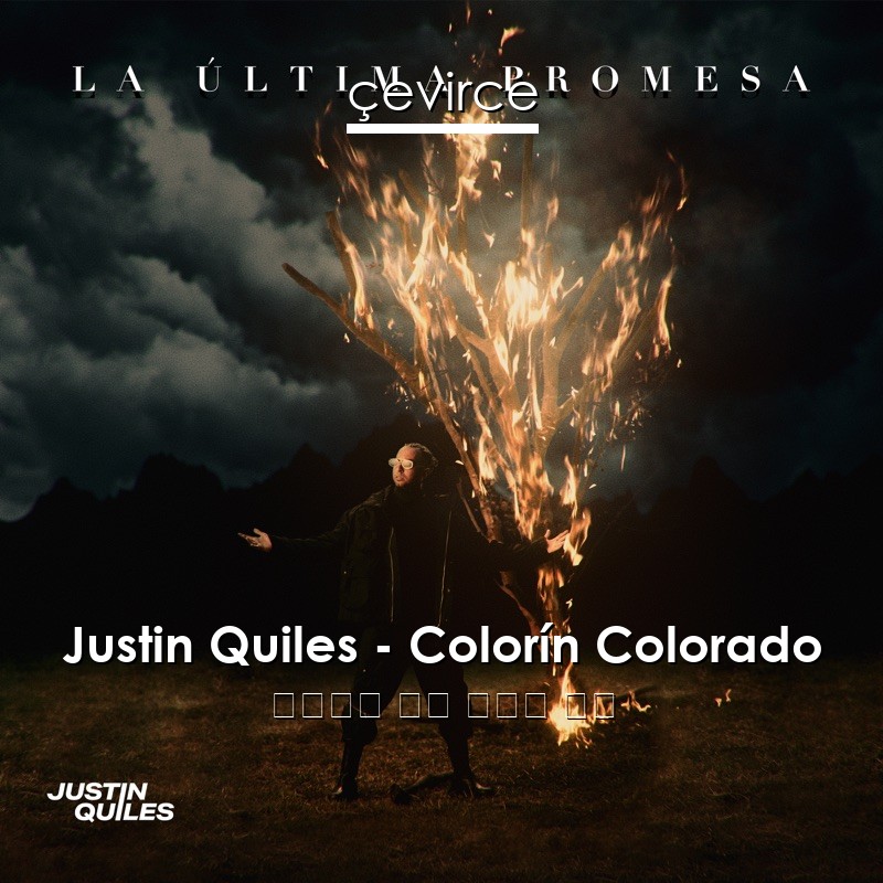 Justin Quiles – Colorín Colorado 西班牙語 歌詞 中國人 翻譯