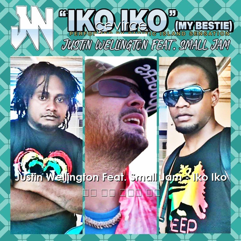 Justin Wellington Feat. Small Jam – Iko Iko 英語 歌詞 中國人 翻譯