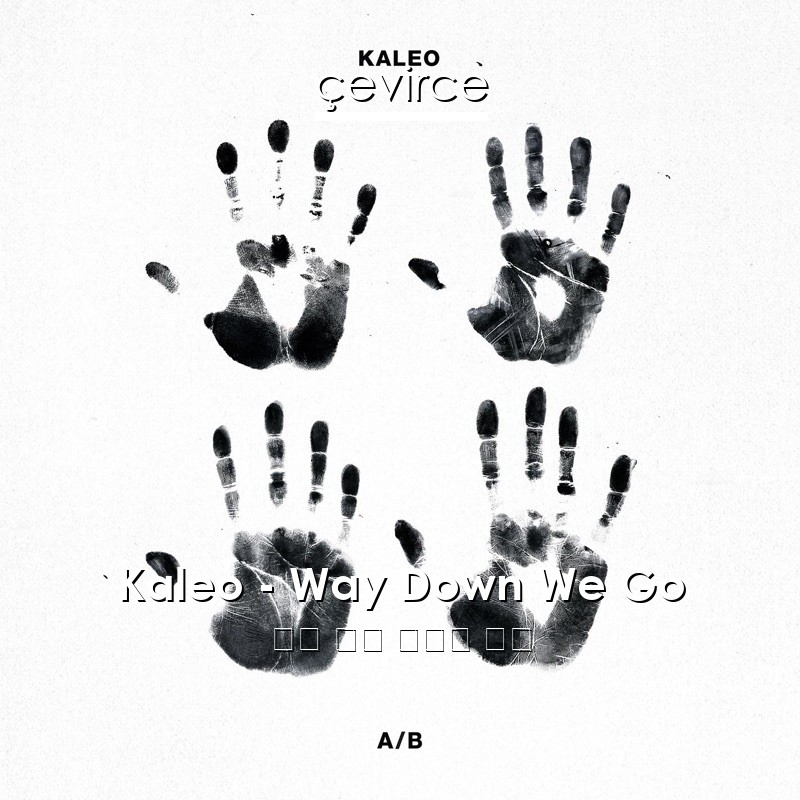 Kaleo – Way Down We Go 英語 歌詞 中國人 翻譯