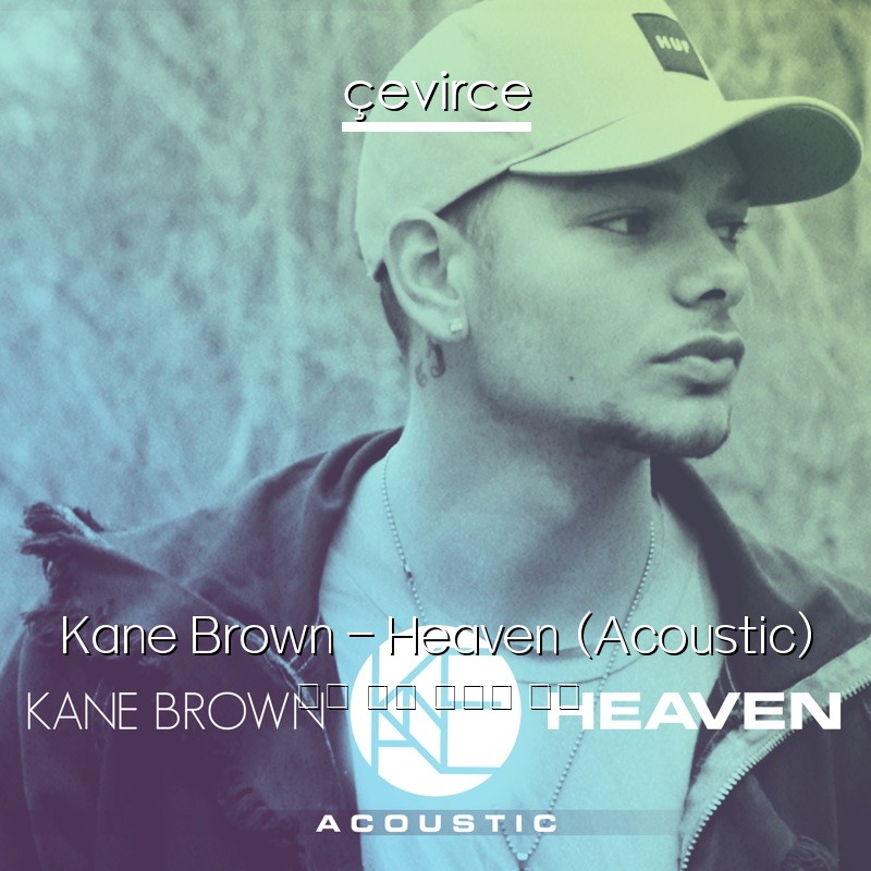 Kane Brown – Heaven (Acoustic) 英語 歌詞 中國人 翻譯