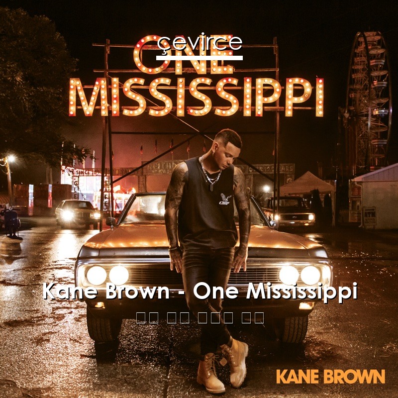 Kane Brown – One Mississippi 英語 歌詞 中國人 翻譯