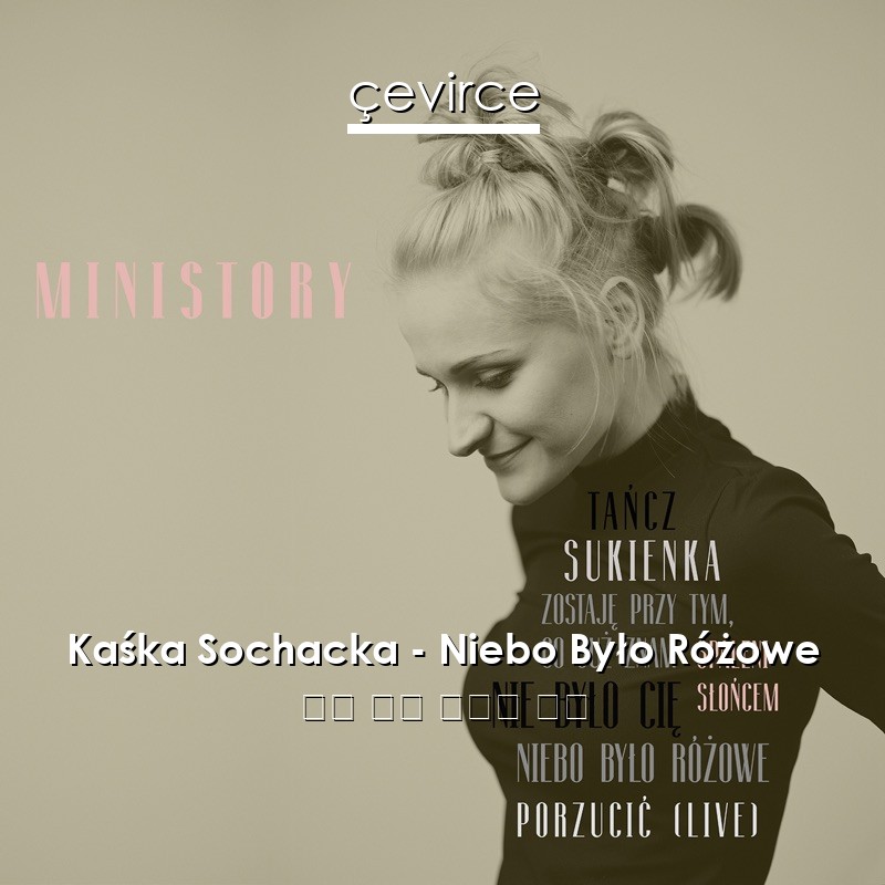 Kaśka Sochacka – Niebo Było Różowe 方言 歌詞 中國人 翻譯