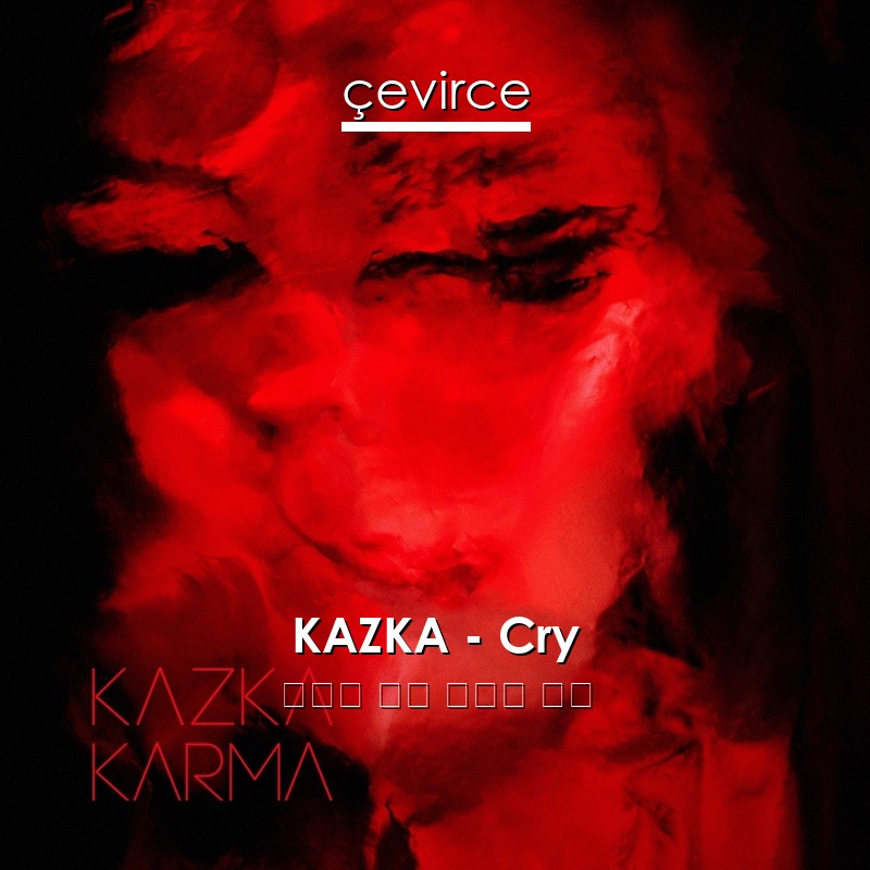 KAZKA – Cry 烏克蘭 歌詞 中國人 翻譯