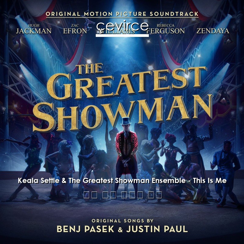 Keala Settle & The Greatest Showman Ensemble – This Is Me 英語 歌詞 中國人 翻譯