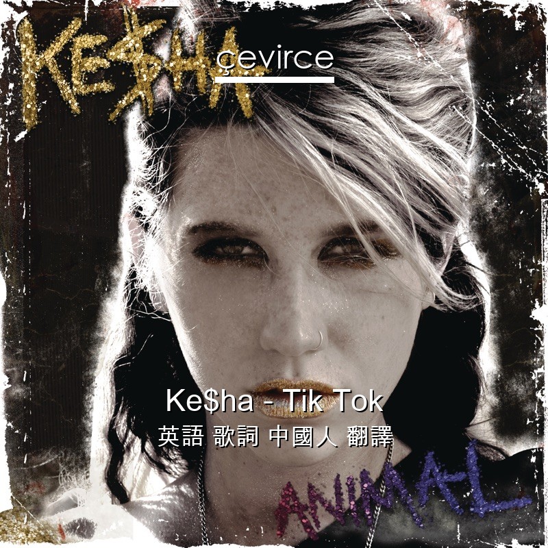 Ke$ha – Tik Tok 英語 歌詞 中國人 翻譯