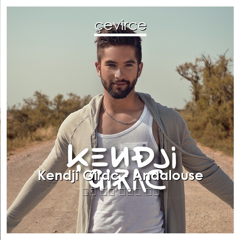 Kendji Girac – Andalouse 法語 歌詞 中國人 翻譯