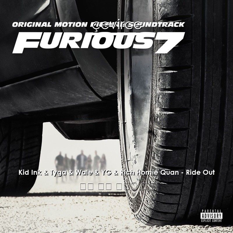 Kid Ink & Tyga & Wale & YG & Rich Homie Quan – Ride Out 英語 歌詞 中國人 翻譯