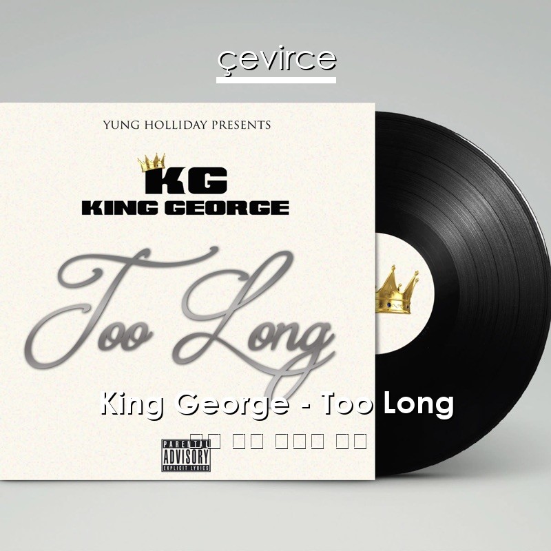 King George – Too Long 英語 歌詞 中國人 翻譯