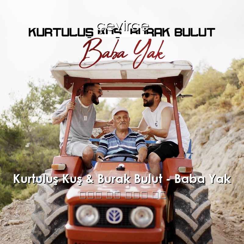 Kurtuluş Kuş & Burak Bulut – Baba Yak 土耳其 歌詞 中國人 翻譯