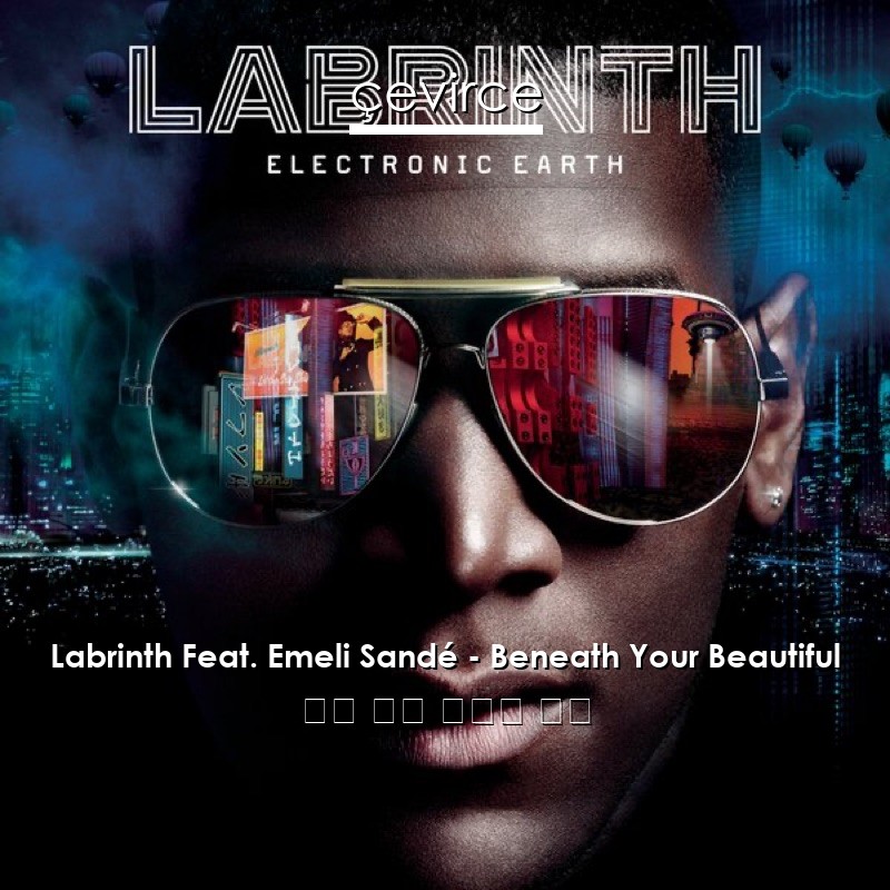 Labrinth Feat. Emeli Sandé – Beneath Your Beautiful 英語 歌詞 中國人 翻譯