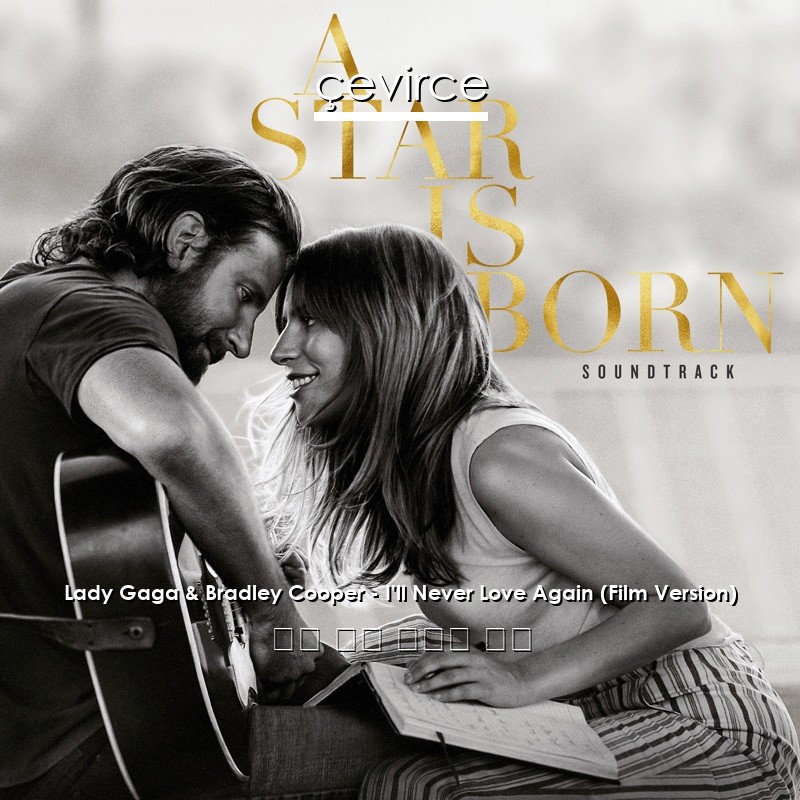 Lady Gaga & Bradley Cooper – I’ll Never Love Again (Film Version) 英語 歌詞 中國人 翻譯